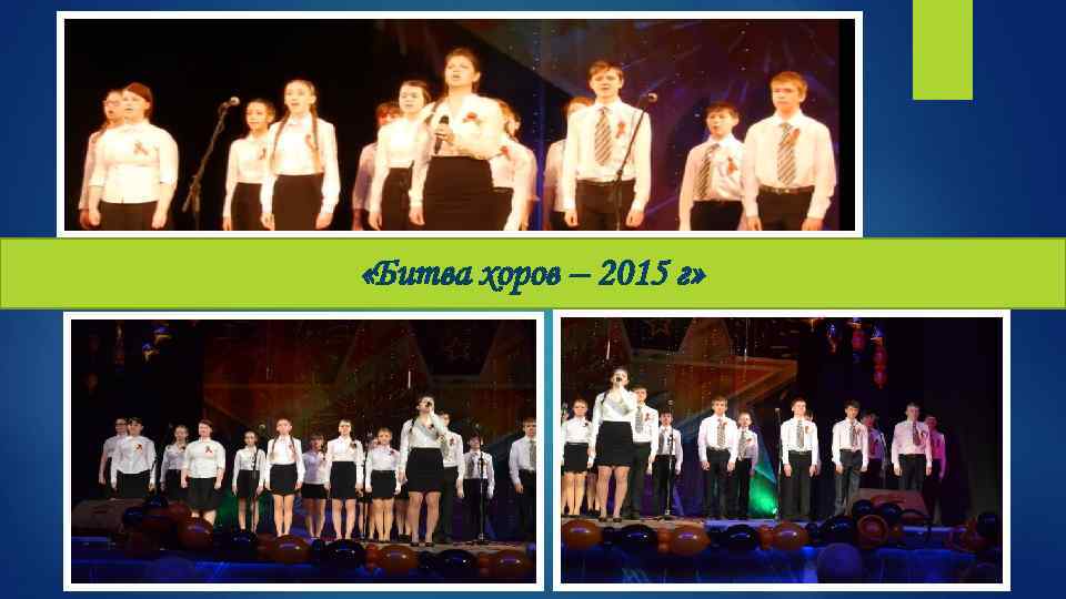  «Битва хоров – 2015 г» 