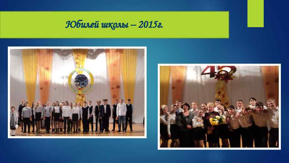 Юбилей школы – 2015 г. 