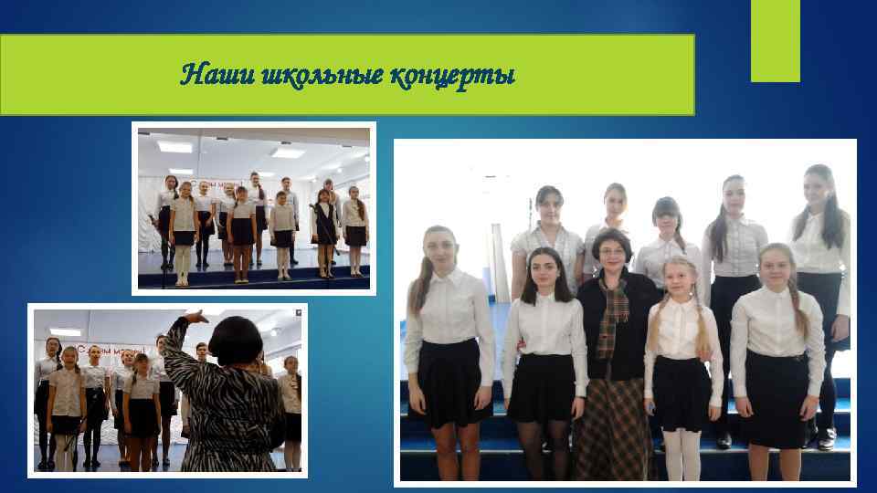 Наши школьные концерты 