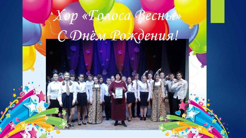 ХОР Хор «Голоса Весны» С Днём Рождения! 