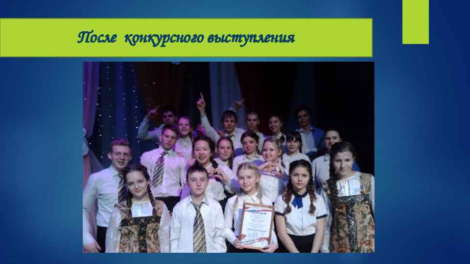 После конкурсного выступления 