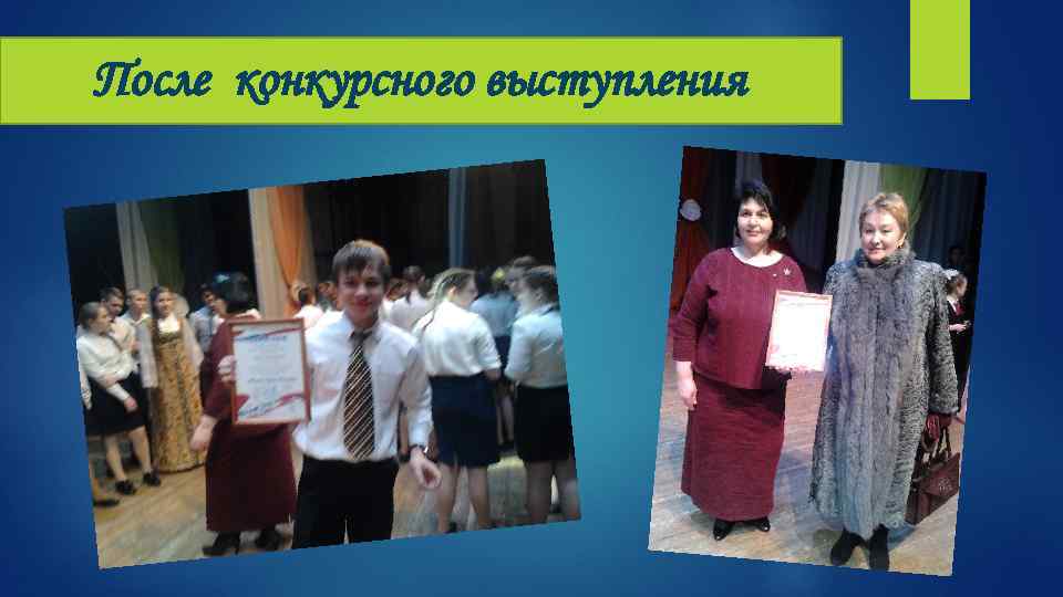После конкурсного выступления 