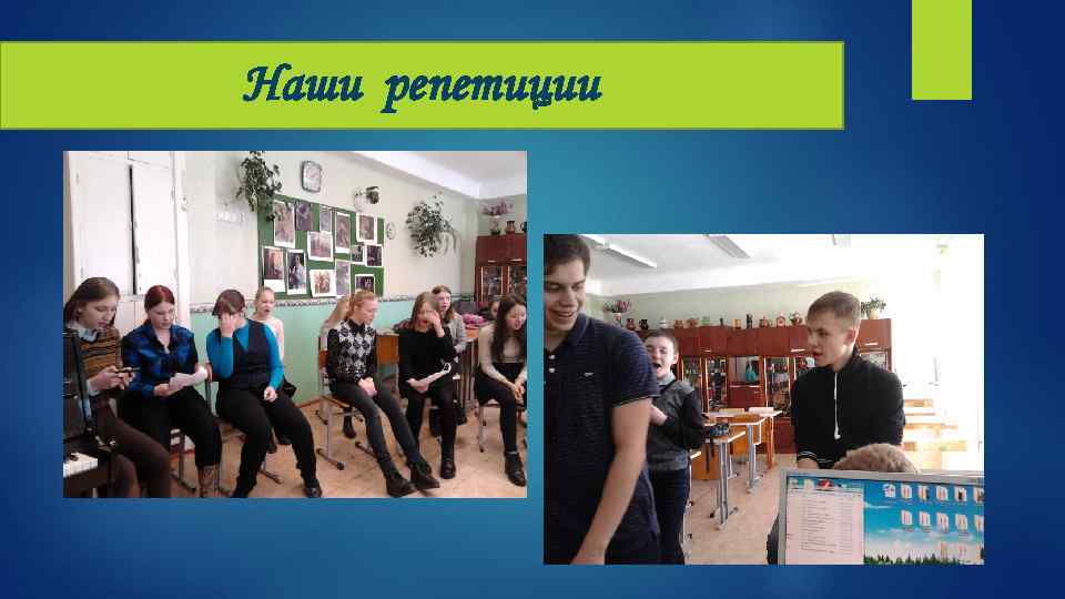 Наши репетиции 