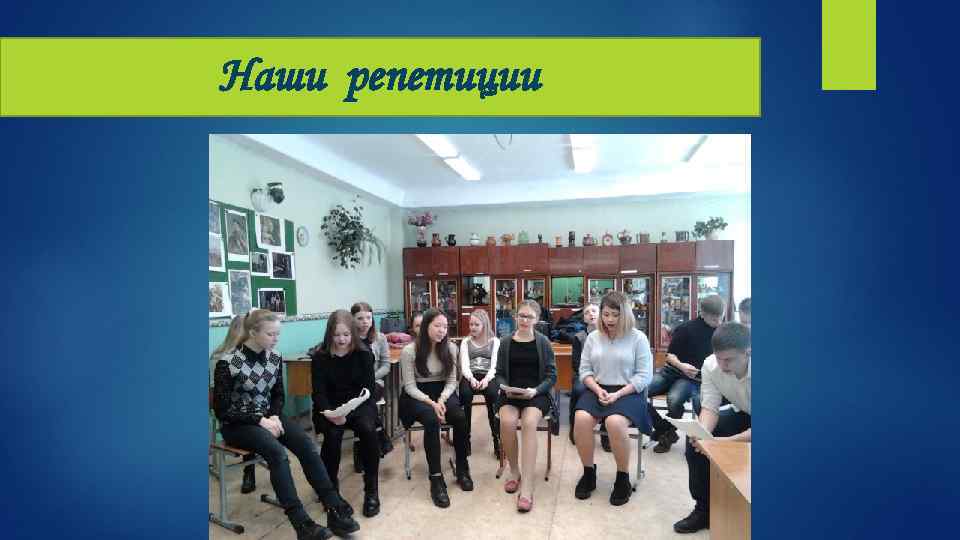Наши репетиции 
