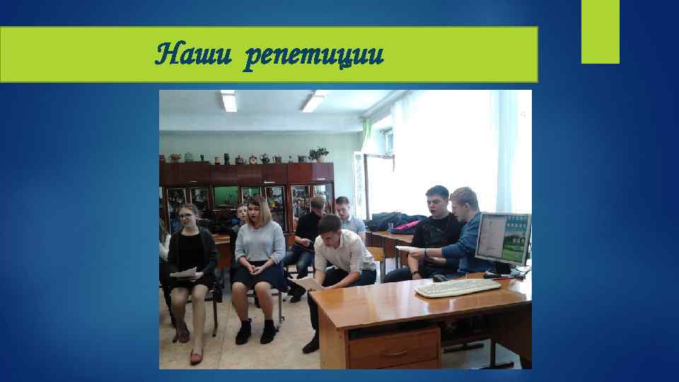 Наши репетиции 