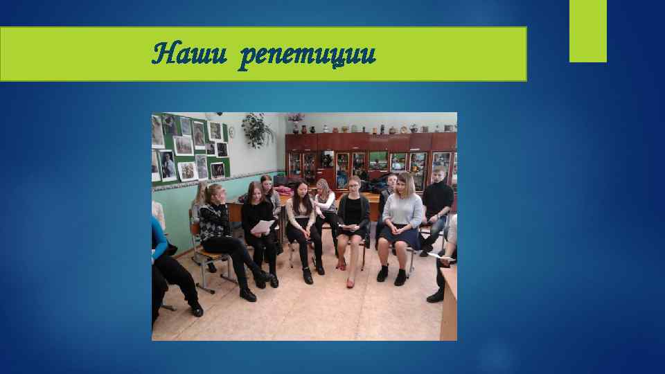 Наши репетиции 