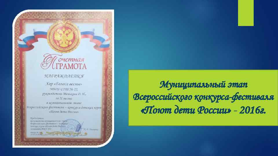 Муниципальный этап Всероссийского конкурса-фестиваля «Поют дети России» - 2016 г. 