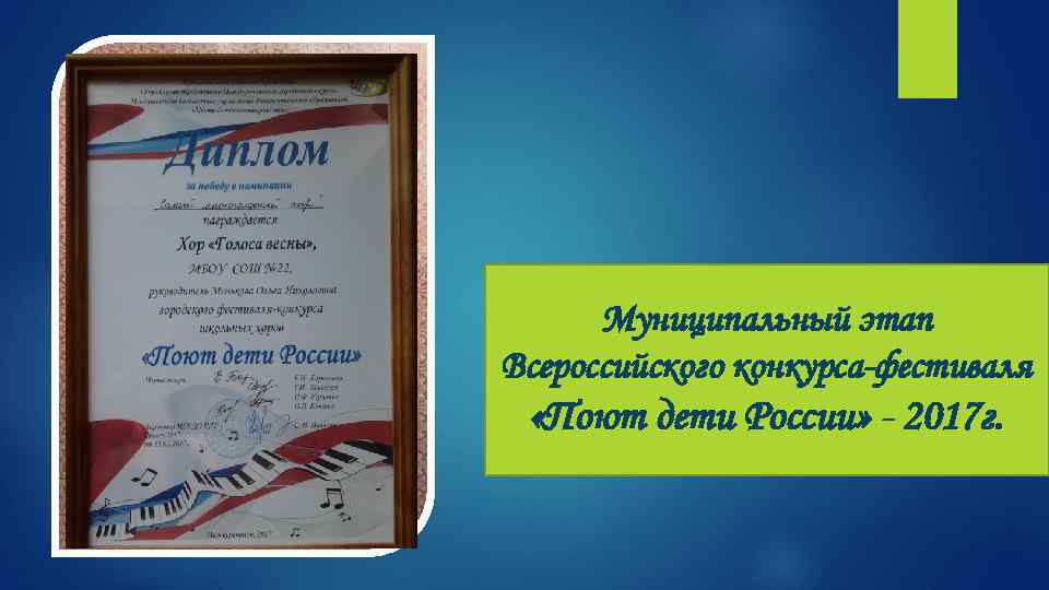 Муниципальный этап Всероссийского конкурса-фестиваля «Поют дети России» - 2017 г. 