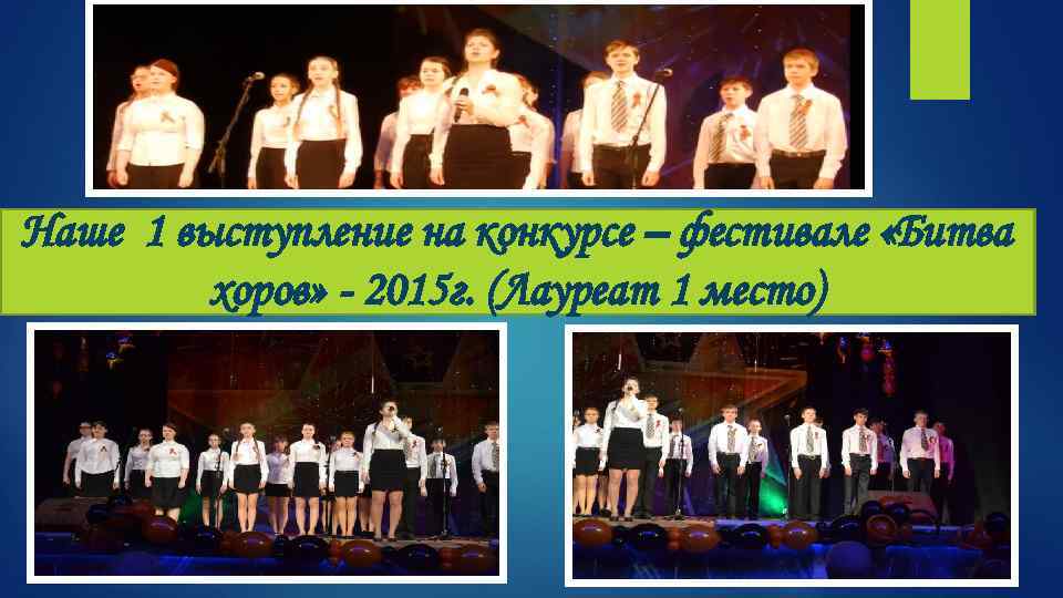 Наше 1 выступление на конкурсе – фестивале «Битва хоров» - 2015 г. (Лауреат 1