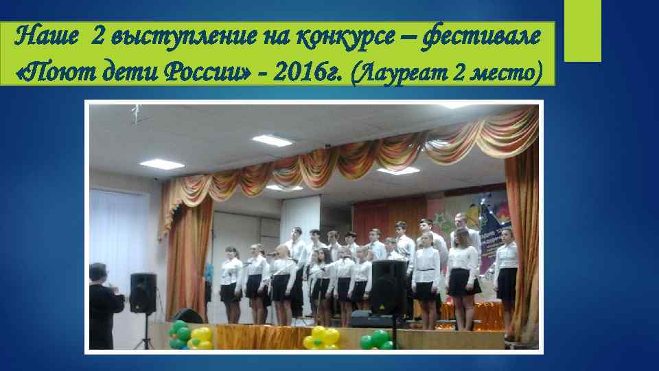 Наше 2 выступление на конкурсе – фестивале «Поют дети России» - 2016 г. (Лауреат