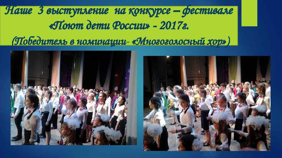 Наше 3 выступление на конкурсе – фестивале «Поют дети России» - 2017 г. (Победитель