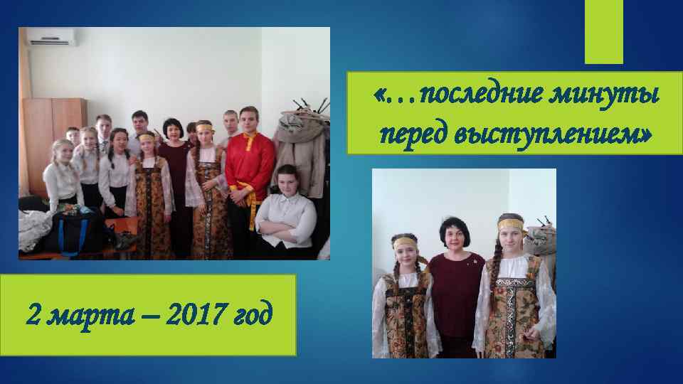  «…последние минуты перед выступлением» 2 марта – 2017 год 