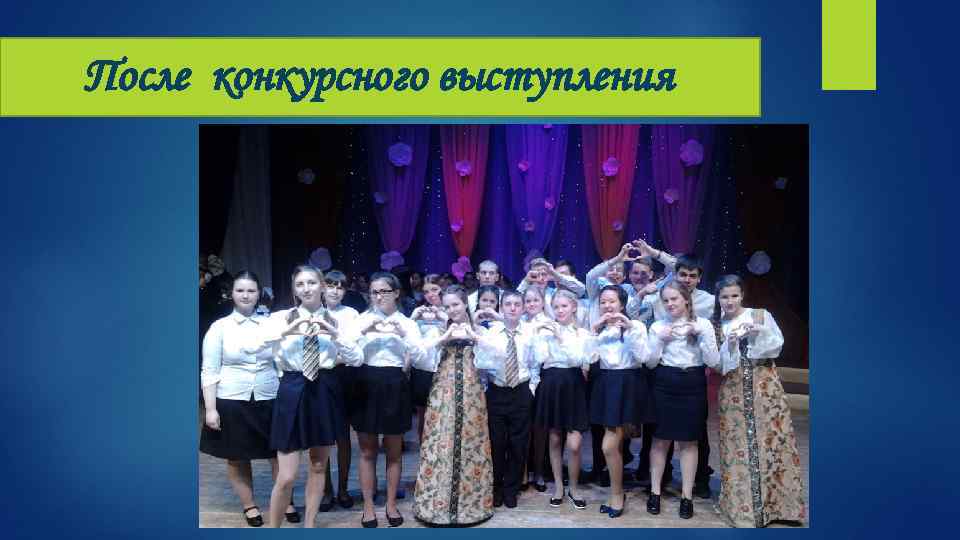 После конкурсного выступления 