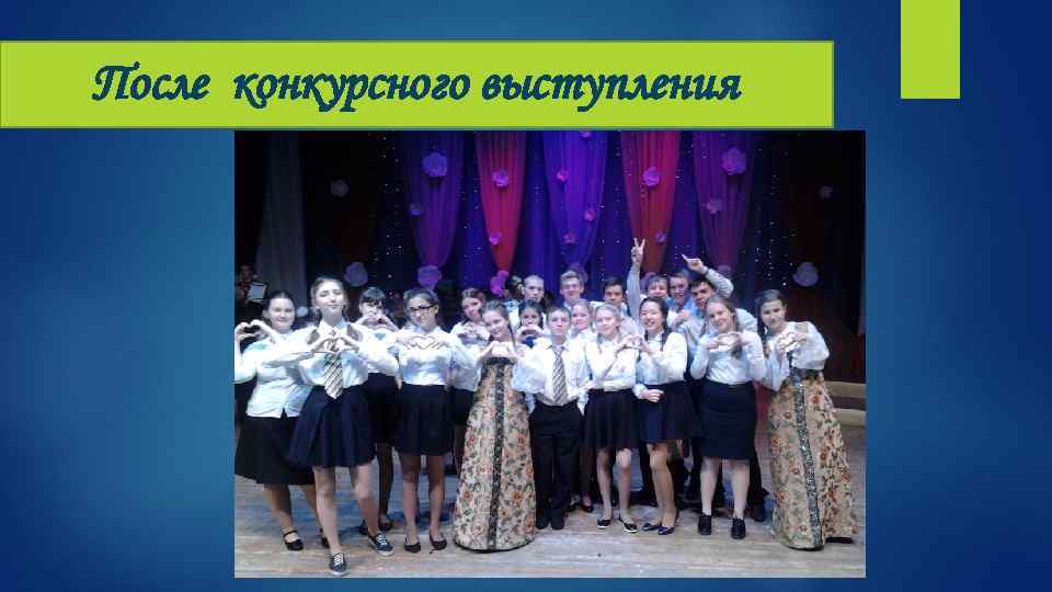 После конкурсного выступления 