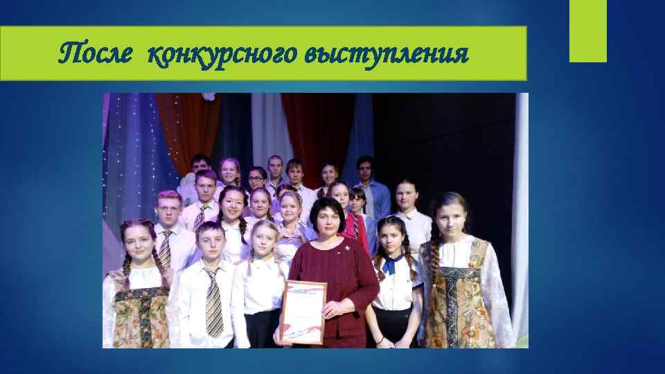 После конкурсного выступления 