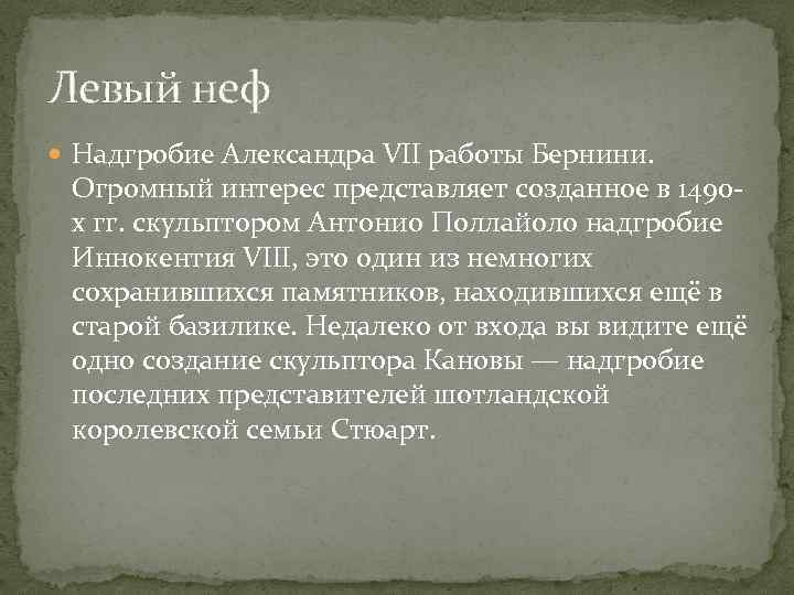 Левый неф Надгробие Александра VII работы Бернини. Огромный интерес представляет созданное в 1490 х