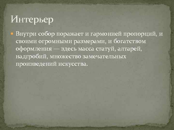 Интерьер Внутри собор поражает и гармонией пропорций, и своими огромными размерами, и богатством оформления