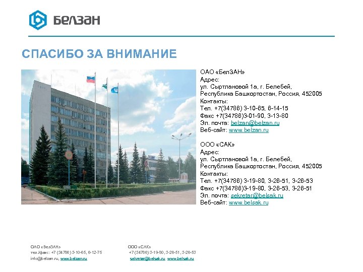 СПАСИБО ЗА ВНИМАНИЕ ОАО «Бел. ЗАН» Адрес: ул. Сыртлановой 1 а, г. Белебей, Республика