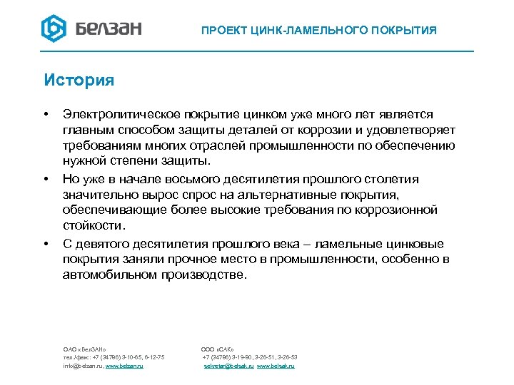 ПРОЕКТ ЦИНК-ЛАМЕЛЬНОГО ПОКРЫТИЯ История • • • Электролитическое покрытие цинком уже много лет является
