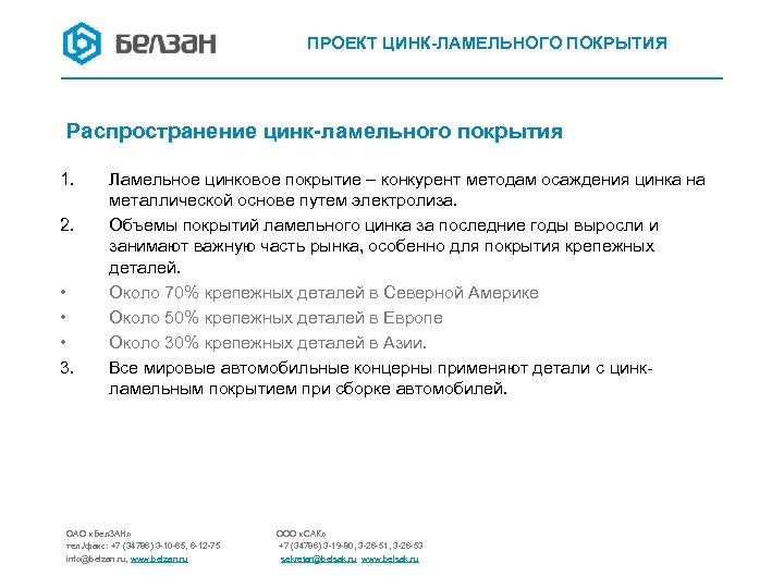 ПРОЕКТ ЦИНК-ЛАМЕЛЬНОГО ПОКРЫТИЯ Распространение цинк-ламельного покрытия 1. 2. • • • 3. Ламельное цинковое