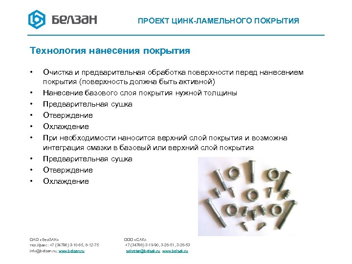 ПРОЕКТ ЦИНК-ЛАМЕЛЬНОГО ПОКРЫТИЯ Технология нанесения покрытия • • • Очистка и предварительная обработка поверхности