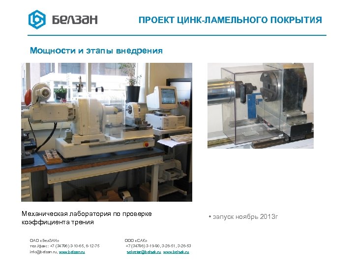 ПРОЕКТ ЦИНК-ЛАМЕЛЬНОГО ПОКРЫТИЯ Мощности и этапы внедрения Механическая лаборатория по проверке коэффициента трения ОАО