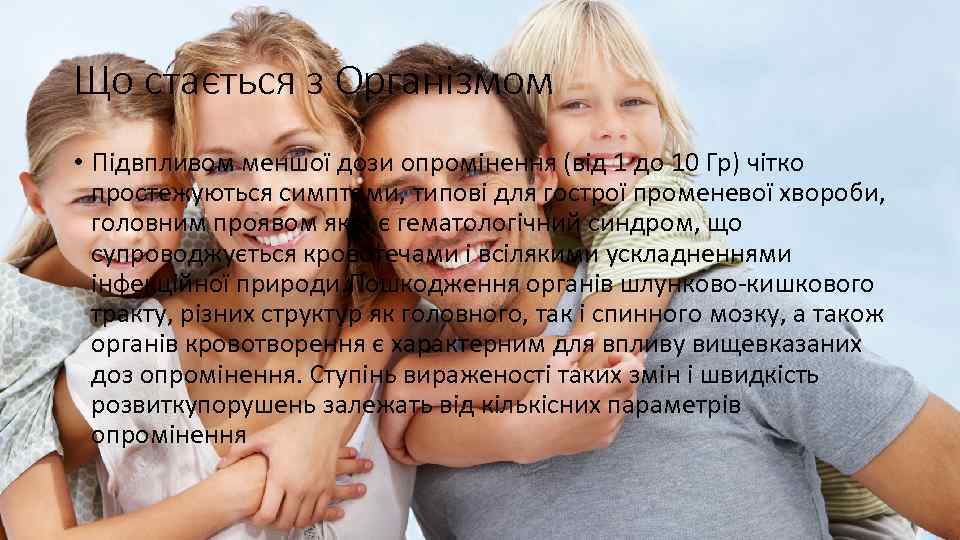 Що стається з Організмом • Підвпливом меншої дози опромінення (від 1 до 10 Гр)