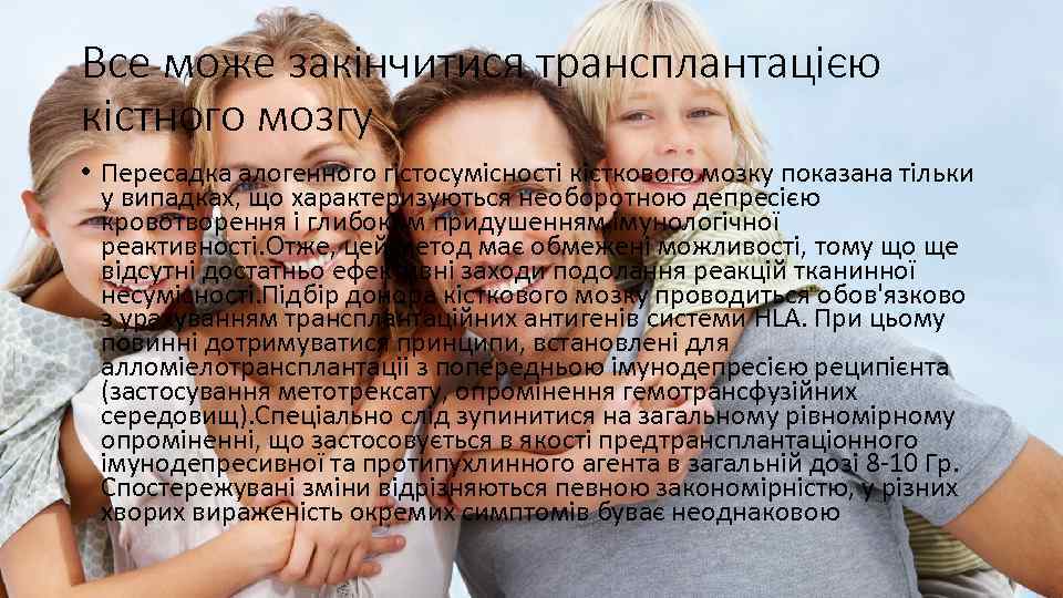 Все може закінчитися трансплантацією кістного мозгу • Пересадка алогенного гістосумісності кісткового мозку показана тільки