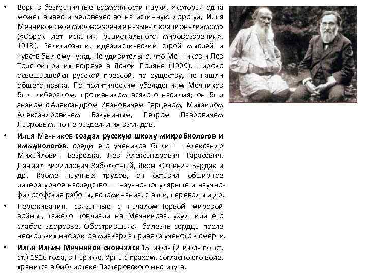  • • Веря в безграничные возможности науки, «которая одна может вывести человечество на