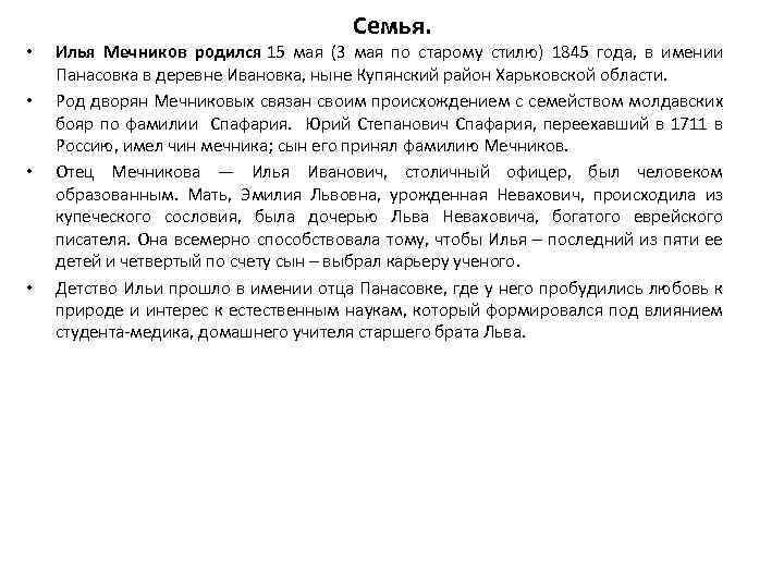  • • Семья. Илья Мечников родился 15 мая (3 мая по старому стилю)