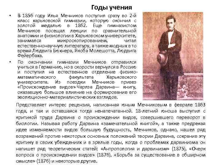 Годы учения В 1856 году Илья Мечников поступил сразу во 2 -й класс харьковской