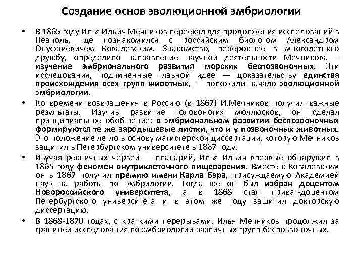 Создание основ эволюционной эмбриологии • • В 1865 году Илья Ильич Мечников переехал для