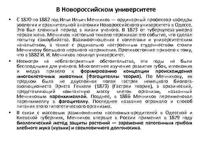 В Новороссийском университете • • • С 1870 по 1882 год Илья Ильич Мечников