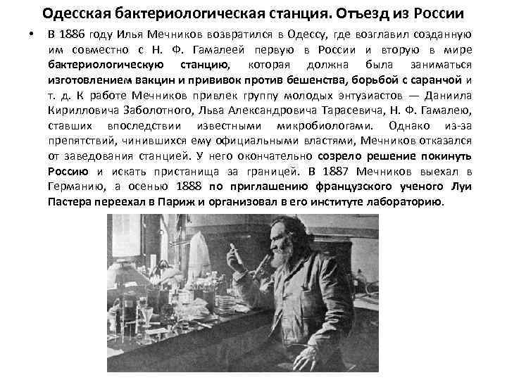 Одесская бактериологическая станция. Отъезд из России • В 1886 году Илья Мечников возвратился в