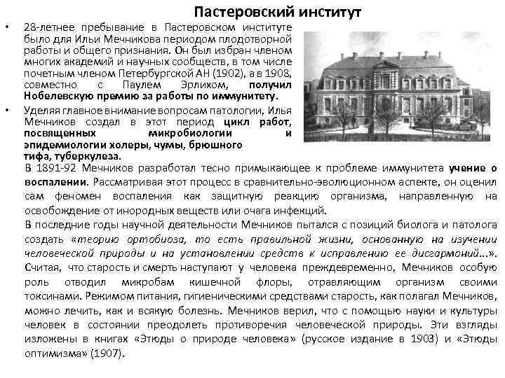  • • Пастеровский институт 28 -летнее пребывание в Пастеровском институте было для Ильи