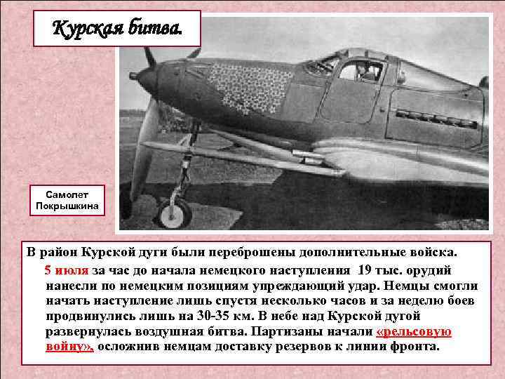 Курская битва. Самолет Покрышкина В район Курской дуги были переброшены дополнительные войска. 5 июля