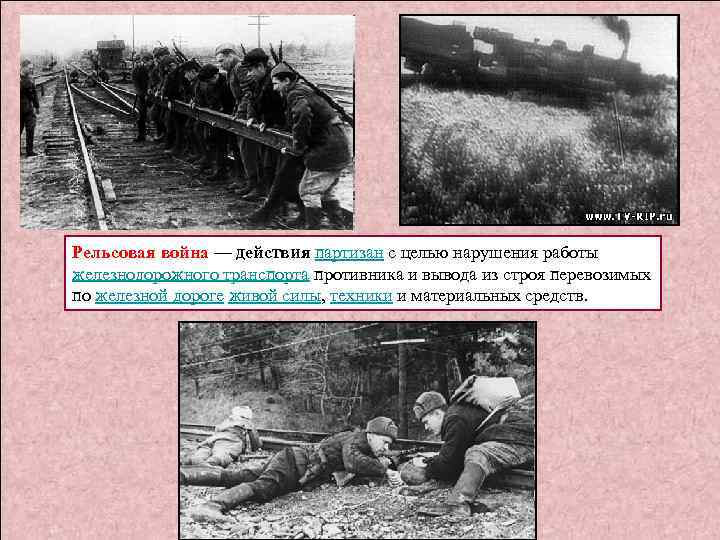 Рельсовая война — действия партизан с целью нарушения работы железнодорожного транспорта противника и вывода