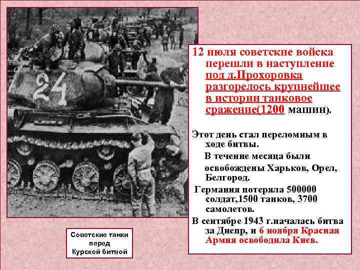 12 июля советские войска перешли в наступление под д. Прохоровка разгорелось крупнейшее в истории