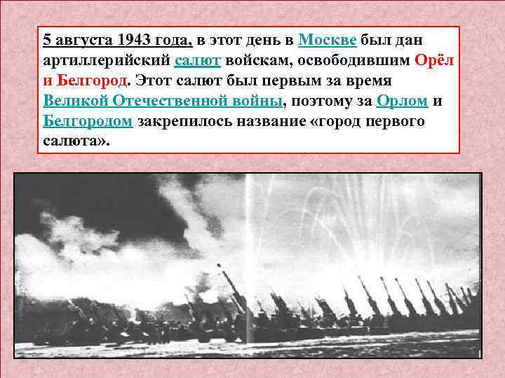 5 августа 1943 года, в этот день в Москве был дан артиллерийский салют войскам,