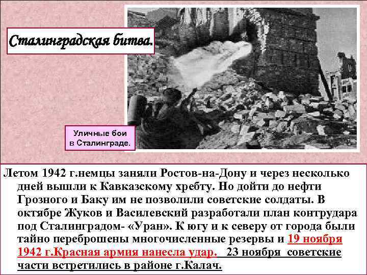 Сталинградская битва. Уличные бои в Сталинграде. Летом 1942 г. немцы заняли Ростов-на-Дону и через