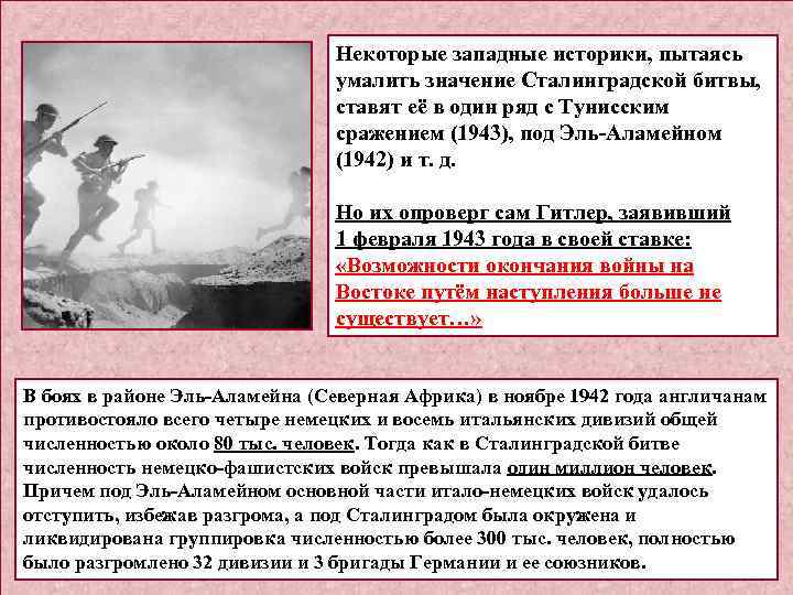 Некоторые западные историки, пытаясь умалить значение Сталинградской битвы, ставят её в один ряд с