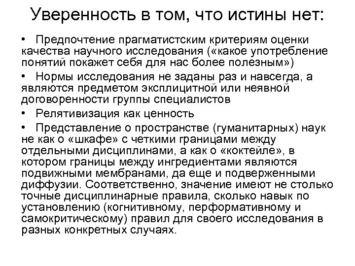 Уверенность в том, что истины нет: • Предпочтение прагматистским критериям оценки качества научного исследования