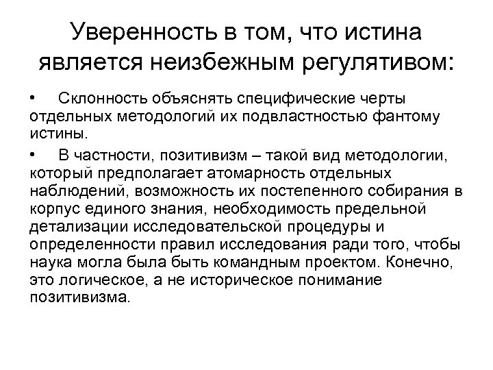 Уверенность в том, что истина является неизбежным регулятивом: • Склонность объяснять специфические черты отдельных