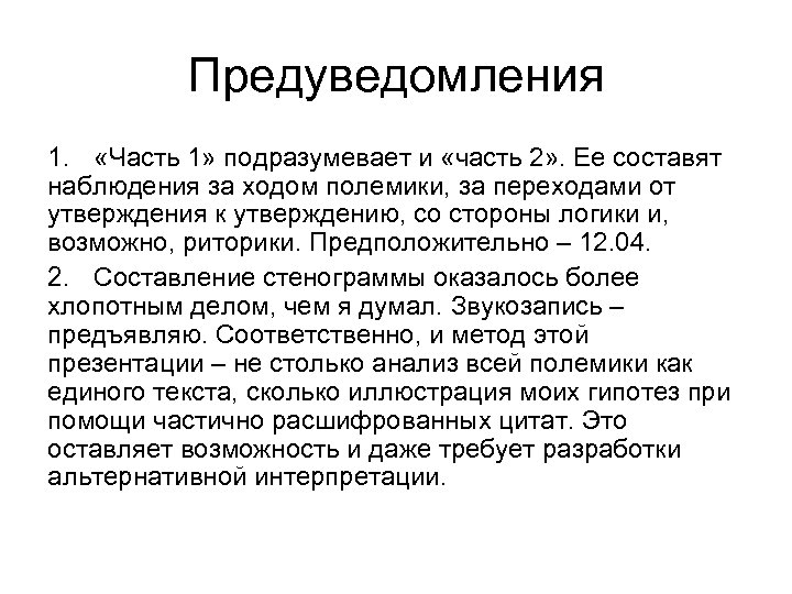 Предуведомления 1. «Часть 1» подразумевает и «часть 2» . Ее составят наблюдения за ходом