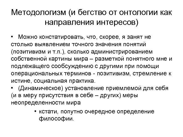 Направления интересов. Методологизм. Позитивизм онтология. Методогализм в философии.