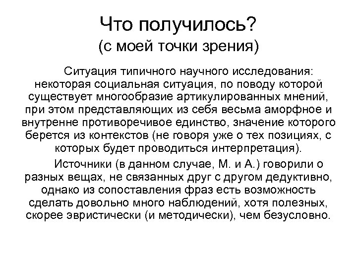 Что получилось? (с моей точки зрения) Ситуация типичного научного исследования: некоторая социальная ситуация, по