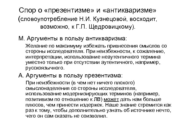 Спор о «презентизме» и «антикваризме» (словоупотребление Н. И. Кузнецовой, восходит, возможно, к Г. П.