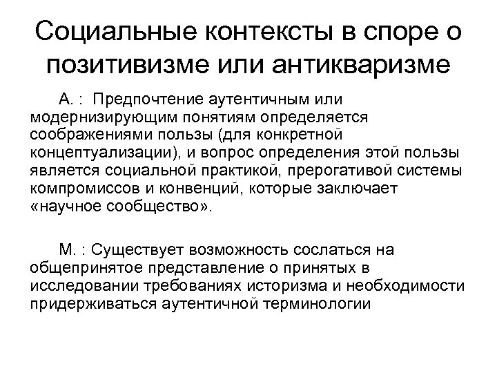 Социальные контексты в споре о позитивизме или антикваризме А. : Предпочтение аутентичным или модернизирующим