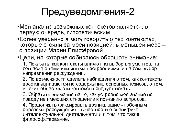 Предуведомления-2 • Мой анализ возможных контекстов является, в первую очередь, гипотетическим. • Более уверенно