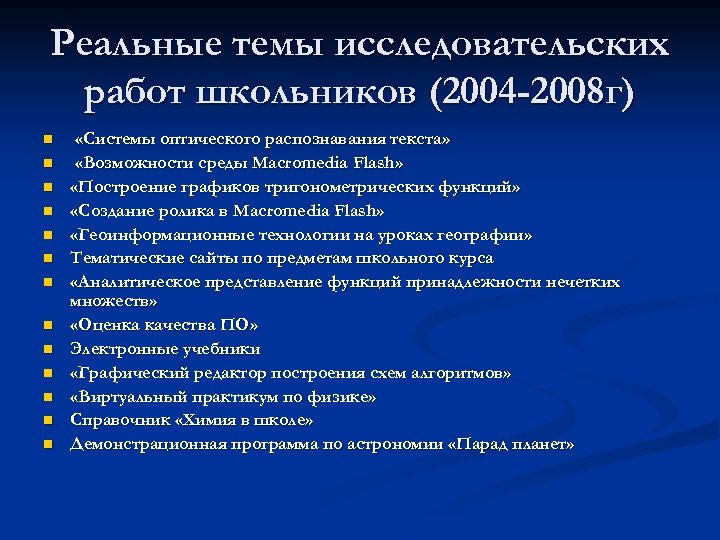 Реальные темы исследовательских работ школьников (2004 -2008 г) n n n n «Системы оптического